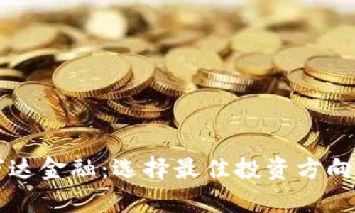区块链与万达金融：选择最佳投资方向的深度解析