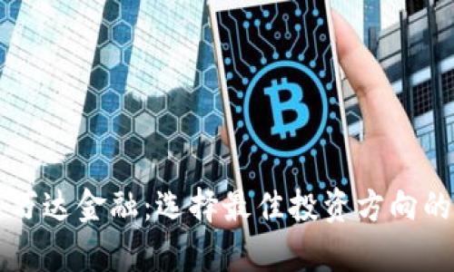 区块链与万达金融：选择最佳投资方向的深度解析