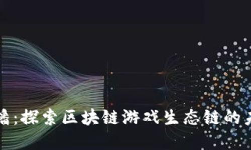 朱潘：探索区块链游戏生态链的未来