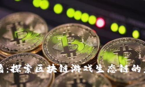朱潘：探索区块链游戏生态链的未来