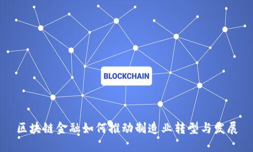 区块链金融如何推动制造业转型与发展