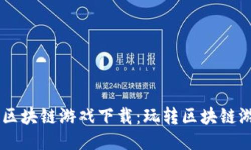 揭秘Alice区块链游戏下载：玩转区块链游戏新风潮