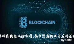 游戏区块链风险分析：揭