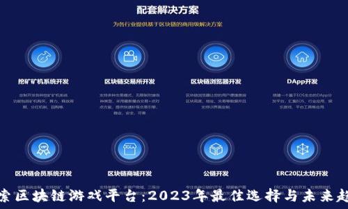   
探索区块链游戏平台：2023年最佳选择与未来趋势