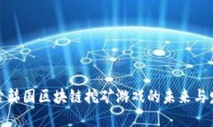 探索韩国区块链挖矿游戏