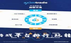2023最新区块链游戏平台排