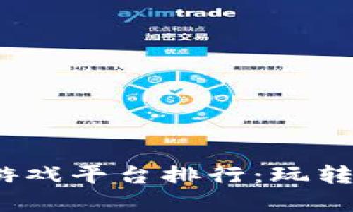 2023最新区块链游戏平台排行：玩转数字时代的新选择
