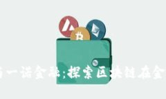 布比区块链与一诺金融：