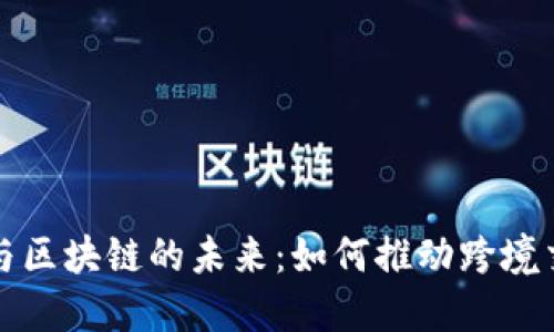 金融外汇与区块链的未来：如何推动跨境交易新变革