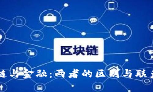 区块链与金融：两者的区别与联系解读