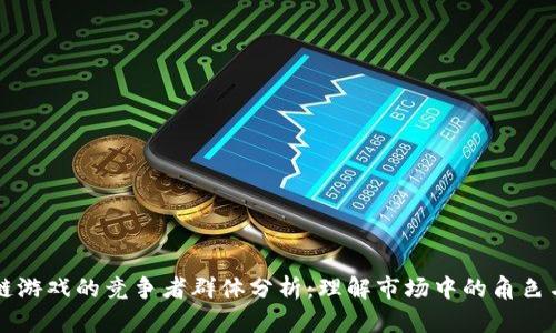 区块链游戏的竞争者群体分析：理解市场中的角色与动态