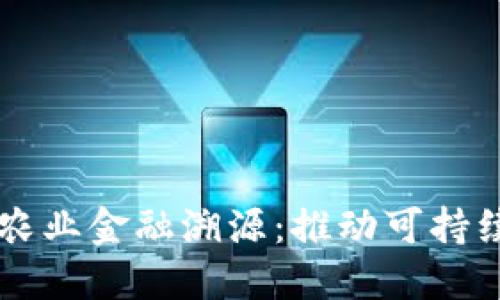 区块链助力农业金融溯源：推动可持续发展的未来
