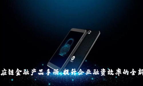 区块链供应链金融产品手册：提升企业融资效率的全新解决方案