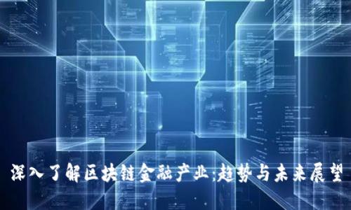 深入了解区块链金融产业：趋势与未来展望