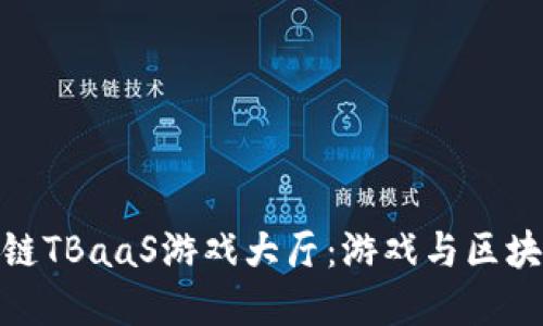 探索腾讯区块链TBaaS游戏大厅：游戏与区块链的完美融合