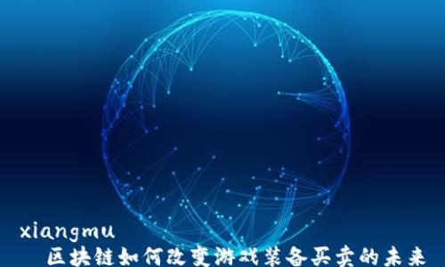 
xiangmu
  区块链如何改变游戏装备买卖的未来