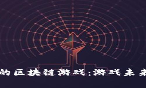 深入解析陈浩的区块链游戏：游戏未来的趋势与挑战