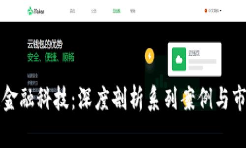 区块链金融科技：深度剖析系列案例与市场趋势