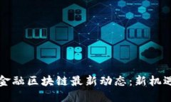 广州市金融区块链最新动