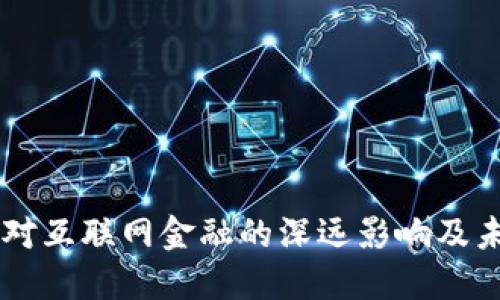 区块链对互联网金融的深远影响及未来展望