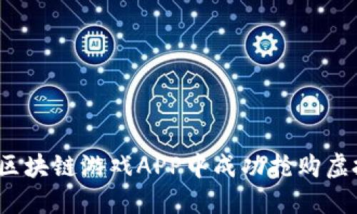 如何在区块链游戏APP中成功抢购虚拟钻石？