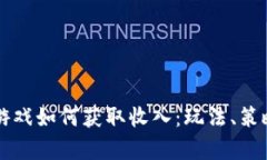 Axie区块链游戏如何获取收