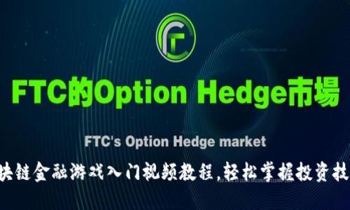 区块链金融游戏入门视频教程，轻松掌握投资技巧！