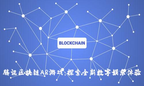 腾讯区块链AR游戏：探索全新数字娱乐体验