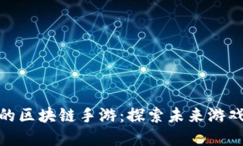 人气飙升的区块链手游：探索未来游戏的新趋势