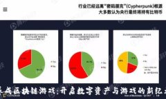  养成区块链游戏：开启数