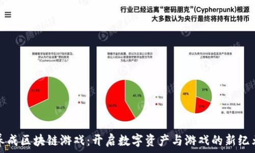  
养成区块链游戏：开启数字资产与游戏的新纪元