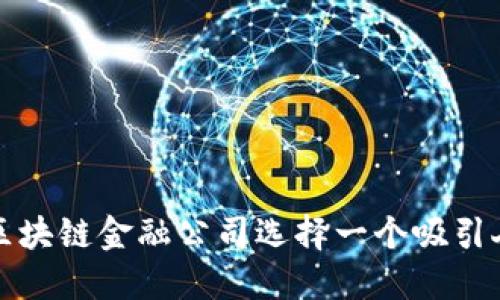 如何为区块链金融公司选择一个吸引人的名称