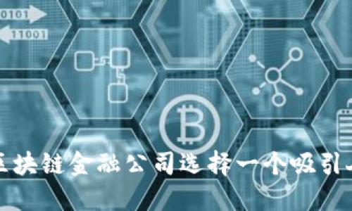 如何为区块链金融公司选择一个吸引人的名称