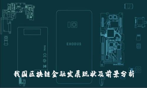 我国区块链金融发展现状及前景分析