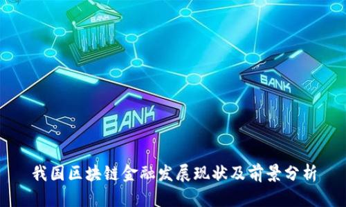 我国区块链金融发展现状及前景分析