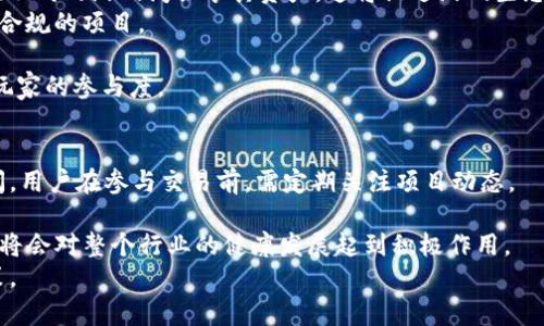 baioti区块链游戏中交易骗局的全面剖析与防范指南/baioti

区块链游戏, 交易骗局, 防范指南, 数字资产安全/guanjianci

## 内容主体大纲

1. **引言**
   - 区块链技术的崛起
   - 游戏产业的融合与发展
   - 交易骗局的阴影

2. **区块链游戏的基本概述**
   - 区块链游戏的定义
   - 区块链在游戏中的应用
   - 用户体验与游戏生态

3. **区块链游戏中的交易原理**
   - 虚拟资产的概念
   - 游戏内交易的流程
   - 智能合约的角色

4. **常见的骗局类型**
   - 虚假游戏项目
   - 代币骗局
   - 菲佣筹款与欺诈
   - 魅惑用户的虚假收益承诺

5. **分析真实案例**
   - 案例一：假冒区块链游戏
   - 案例二：伪造代币的骗局
   - 案例三：社交媒体上的虚假宣传

6. **如何识别交易骗局**
   - 警惕的信号
   - 验证项目的可靠性
   - 社区反馈的重要性

7. **防范交易骗局的措施**
   - 选择可信赖的平台
   - 教育用户如何保护自己
   - 加强政府及社区监管

8. **未来展望**
   - 区块链技术的前景
   - 改善用户体验
   - 如何建立安全的游戏生态

9. **结论**
   - 安全交易的重要性
   - 明智投资的建议

## 相关问题与详细介绍

### 问题一：什么是区块链游戏，它们与传统游戏有什么不同？
区块链游戏是一种使用区块链技术作为核心架构的游戏。这些游戏通常具有可交易的虚拟资产，如NFT（非同质化代币）。与传统游戏不同，传统游戏中的虚拟资产往往是无法转移或出售的，而在区块链游戏中，玩家拥有自己的资产，可在多个平台之间自由交易。区块链技术确保了资产的独特性和稀缺性，赋予了玩家真正的拥有权。然而，区块链游戏也存在一些风险，包括高波动性和潜在的骗局，这使得玩家在参与时需更加小心。
区块链游戏的核心在于去中心化与透明性。区块链可以记录所有交易，确保数据的不可篡改，这对玩家而言是一个重要的保障。与此同时，区块链游戏的经济模式常常与加密货币息息相关，玩家通过玩游戏获取代币，这种玩法吸引了许多投资者和爱好者。
然而，区块链游戏也面临着挑战，包括技术复杂性和安全风险。玩家需要理解如何管理自己的数字资产，这在传统游戏中并不需要。此外，市场上存在不少伪造项目，使得玩家很容易被骗。理解区块链游戏与传统游戏的区别，可以帮助玩家更好地找到合适的游戏，并避免上当受骗。

### 问题二：在区块链游戏中，最常见的交易骗局有哪些？
在区块链游戏中，常见的交易骗局主要包括虚假游戏项目和代币骗局。虚假游戏项目通常以高回报为诱饵，吸引投资者购买无实际价值的资产。许多项目未经审查就上线，利用玩家对区块链的理解不足进行骗取资金。投资者在不了解项目背景和团队的情况下，可能轻信宣传，最终损失惨重。
代币骗局是另一种常见的形式。许多游戏项目会发行自己的代币，并声称这些代币可以在游戏内外进行交易。然而，有些代币实际上并没有任何实际用途，或者项目方已经设置了高额的初始发行价，使得普通投资者无法获利。玩家在购买代币前需仔细查阅项目的白皮书和社区反馈。
此外，还有通过社交媒体进行的虚假宣传和诱惑。许多骗子借助社交媒体平台，发布虚假的用户评价和成功案例，诱惑玩家参与。骗子利用心理学，制造“越多人参与越有保障”的错觉，让玩家感到恐惧错过机会。玩家必须保持警惕，深入调查所参与的项目，以避免成为受害者。

### 问题三：如何识别区块链游戏中的骗局？
识别区块链游戏中的骗局，可以从几个方面着手。首先，审查项目的背景和团队非常重要。一个可信赖的项目通常会有透明的团队信息、项目进展以及明确的商业模式。假项目往往缺乏这些信息，或者只是在提供模糊的说明。
其次，查看项目的白皮书。白皮书应详细描述项目的目的、实用性、技术架构及未来计划。如果白皮书内容空洞，或者充斥着行业术语，让人难以理解，可能是骗局的迹象。
社区反馈也是一个重要的指标。通过查询Reddit、Telegram、Twitter等社交媒体平台，获取其他用户的评价和讨论。如果社区质疑项目的真实性或者有人提出警告，投资者应当保持警惕。
另外，警惕过高的收益承诺。任何承诺无风险、高回报的投资都是可疑的。合法项目往往会强调风险，并给出相应的风险管理措施。玩家应当保持冷静，对涉及资金的决策进行仔细评估。

### 问题四：在参与区块链游戏交易时，有哪些安全防范措施？
参与区块链游戏交易时，首先要选择正规且知名的平台，这样的平台通常有较好的安全措施和用户反馈。务必查阅平台的历史记录、用户评价，以及是否合规和受监管。避免在不明来源的网站进行交易，以降低被欺诈的风险。
其次，用户的数字资产安全至关重要。建议使用硬件钱包或冷钱包，而不是将资金存放在交易所。硬件钱包提供物理存储，不易受到黑客攻击，可以有效降低资产被盗的风险。
同时，用户应定期更新自己的账户密码，选择复杂且唯一的密码，并启用双因素认证。这对于防止未经授权的访问至关重要。
最后，教育自己和身边的人，了解区块链和游戏的基本知识。提高警觉性，可以有效识别潜在的诈骗和风险。参加相关的在线课程或论坛讨论，增强自身的防范能力。

### 问题五：真实案例是如何揭示区块链游戏交易骗局的？
真实案例通常是针对特定项目进行深入分析，能够有效揭示区块链游戏中的诈骗手法。例如，有些项目通过伪造图像和标准化网站，吸引不少新手玩家投入资金。通过分析这些案例，发现其背后往往存在着“快速致富”的神话和虚假收益承诺。许多案例表明，即使是看似正规的项目，若团队不透明，且缺乏实际发展，参与的风险也会极高。
以某一假游戏项目为例，该项目声称玩家可以通过玩游戏轻松赚取代币，然而实际参与后发现，游戏基本无法操作，虚拟资产的交易也受到限制。参与者最初可能会看到少量收益，但很快就会发现资金被锁定，游戏方则消失。这种骗局通过制造一个看似真实的游戏环境，让玩家信任并投入资金，是非常典型的诈骗手法。
另外，有些项目甚至伪造社交媒体的用户评论，通过伪造的成功故事吸引玩家。在深入调查后，检测到这些评论均来自同一账户或IP地址，揭示出其骗局的本质。这类真实案例通常通过社交调查和用户反馈，逐步展开调查，对诈骗分子实施追击，引起了广泛的社会关注。

### 问题六：区块链游戏未来的发展方向如何？
区块链游戏的未来发展方向主要体现在不懈的技术创新与用户体验。随着技术的不断完善，区块链将为游戏产业带來更多的可能性。例如，跨平台的虚拟资产转移将成为可能，使得玩家可以在不同的游戏间共享其资产，这将促进游戏生态的多样化。
此外，国内外游戏法规的日益完善也将推动行业的发展。一方面，健全的法律环境能够有效保护玩家利益，减少诈骗事件的发生；另一方面，机构监管政策的出台，也会引导更多投资者参与合法合规的项目。
在用户体验方面，未来的区块链游戏将努力降低玩家的学习成本，提高上手门槛，以吸引新用户群体。即使是对区块链知识了解不深的玩家，也能享受区块链游戏所带来的乐趣和收益。
最后，更加多元化的商业模式也预示着区块链游戏的未来可能会出现更多创新。例如，结合DeFi（去中心化金融）理念，推动游戏内经济的发展，实现玩家对投资收益的权利和激励，无疑会提高玩家的参与度。

### 问题七：如何保障用户在区块链游戏交易中的权益？
保障用户在区块链游戏交易中的权益，需要从多个层面入手。首先，必须强化平台的监管力度，提高透明度。平台应定期审核项目，诸如资金流向、代币的实际应用等信息必须公开，便于用户查阅。用户在参与交易前，需定期关注项目动态。
其次，玩家自身应增强法律意识。了解相关法律法规及自己的权利，无疑是确保自身权益的重要保障。用户需要清楚，参与区块链游戏的同时，需承担一定的金融风险，事先评估好后果。
此外，许多区块链项目逐渐建立了争议解决机制，用户在遭遇问题时，可以通过官方渠道进行投诉和申诉，尽量保障自身权益。平台若能建立用户反馈机制，及时解决用户在交易中的各类问题，将会对整个行业的健康发展起到积极作用。
最后，教育用户是非常重要的一环。用户需学习辨别真假项目，增强风险意识，在参与项目时保持理性，避免盲目跟风。同时，了解最新的区块链技术和市场动态，有助于玩家做出明智的投资决策。