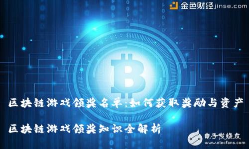 区块链游戏领奖名单：如何获取奖励与资产

区块链游戏领奖知识全解析