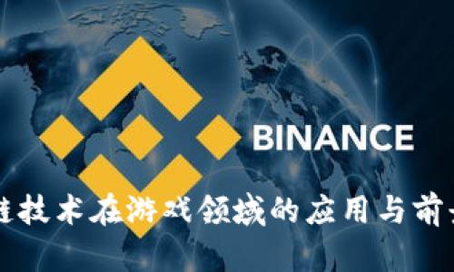 区块链技术在游戏领域的应用与前景分析