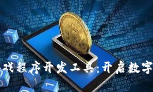 区块链小游戏程序开发工具：开启数字娱乐新时代