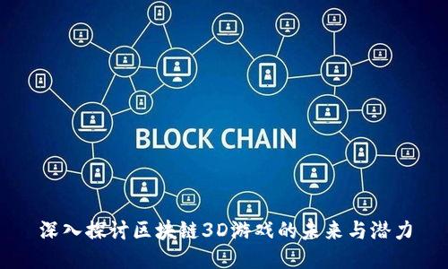 深入探讨区块链3D游戏的未来与潜力