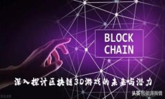 深入探讨区块链3D游戏的未