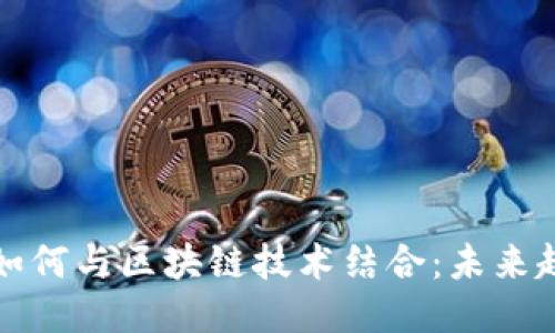音乐游戏如何与区块链技术结合：未来趋势与机遇