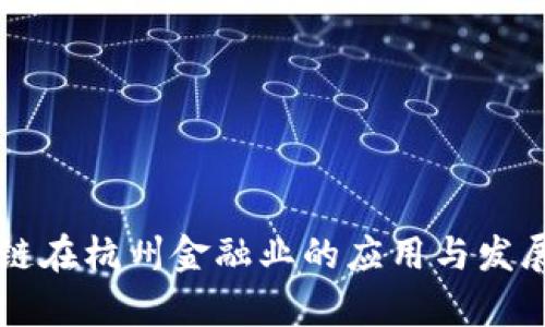 区块链在杭州金融业的应用与发展前景
