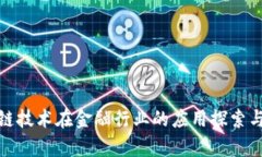 腾讯区块链技术在金融行