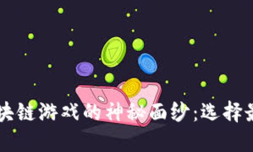 ### 揭开区块链游戏的神秘面纱：选择最佳平台的指南