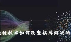 区块链技术如何改变棋牌