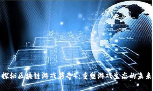 探秘区块链游戏传奇4：重塑游戏生态的未来
