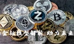 区块链中的金融模型解析