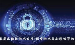 2023年最新区块链游戏发布