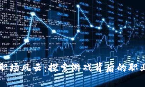 区块链游戏职场风云：探索游戏背后的职业机会与挑战